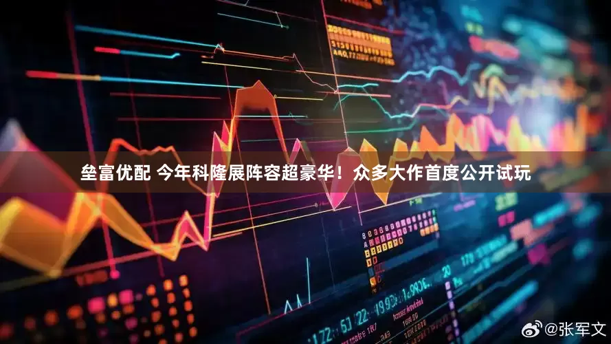 垒富优配 今年科隆展阵容超豪华！众多大作首度公开试玩