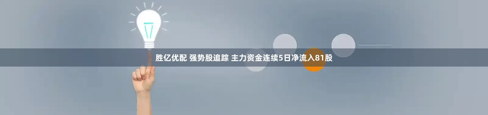 胜亿优配 强势股追踪 主力资金连续5日净流入81股