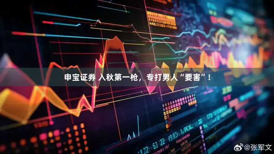 申宝证券 入秋第一枪，专打男人“要害”！