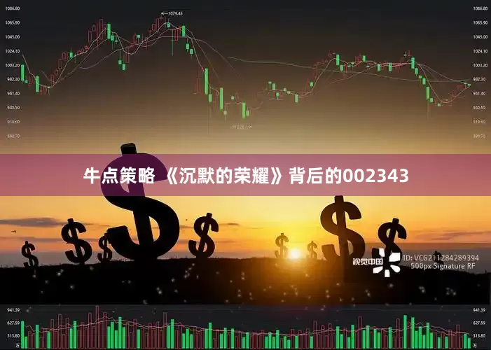牛点策略 《沉默的荣耀》背后的002343
