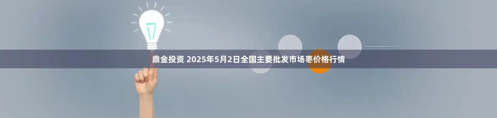 鼎金投资 2025年5月2日全国主要批发市场枣价格行情