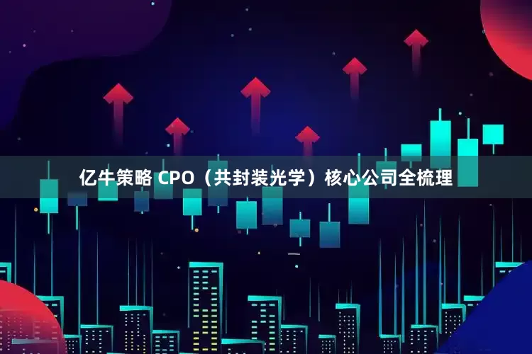 亿牛策略 CPO（共封装光学）核心公司全梳理